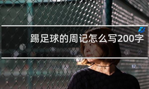 踢足球的周记怎么写200字