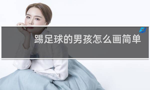 踢足球的男孩怎么画简单