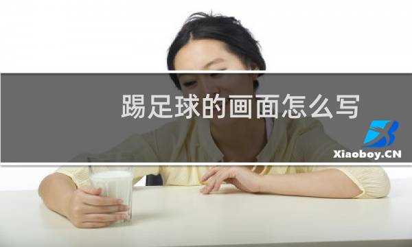 踢足球的画面怎么写