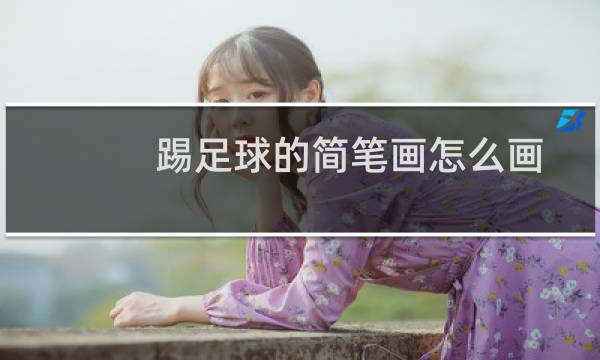 踢足球的简笔画怎么画