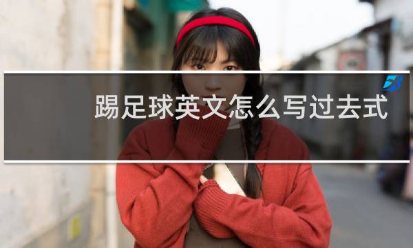 踢足球英文怎么写过去式