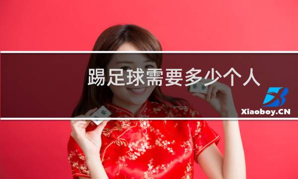 踢足球需要多少个人