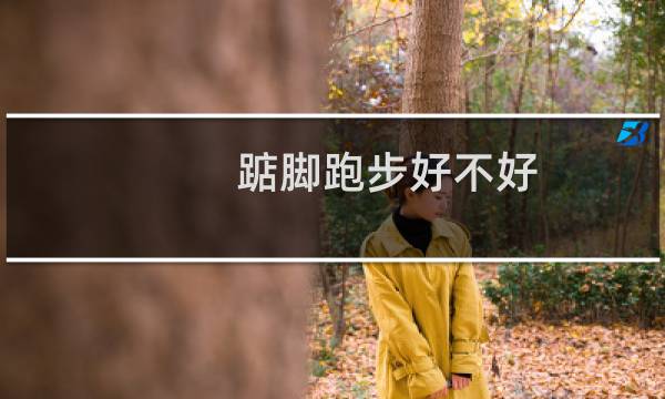 踮脚跑步好不好