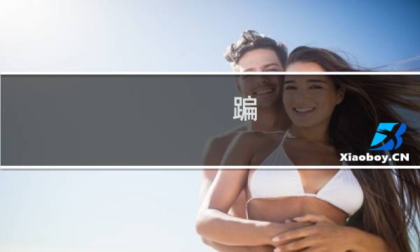蹁