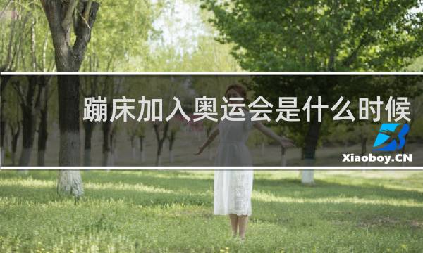 蹦床加入奥运会是什么时候