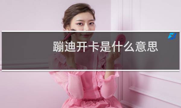 蹦迪開卡是什么意思