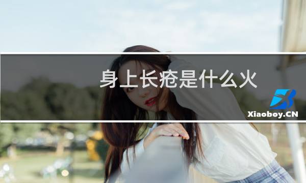 身上长疮是什么火（身上长疮是什么原因）图片