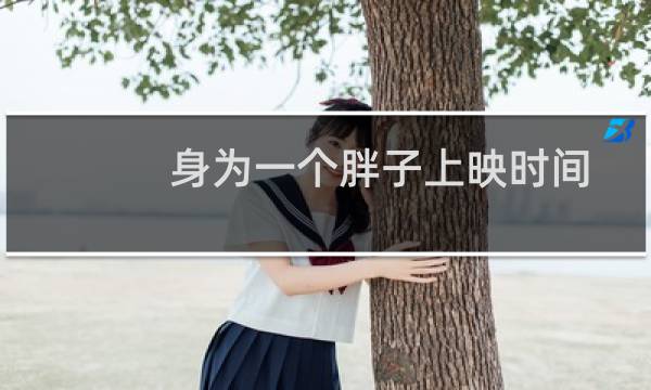 身为一个胖子上映时间