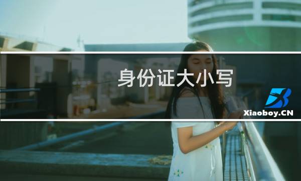 身份证大小写（身份证大小）图片