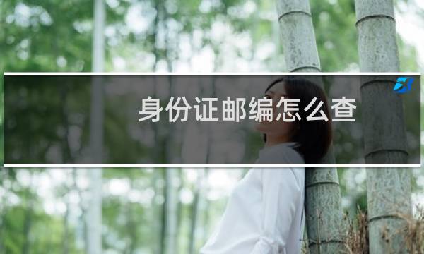 身份证邮编怎么查