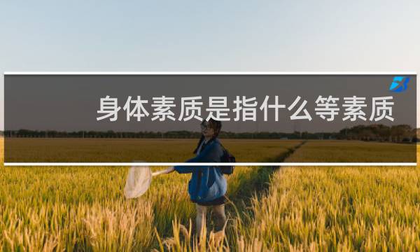 身体素质是指什么等素质