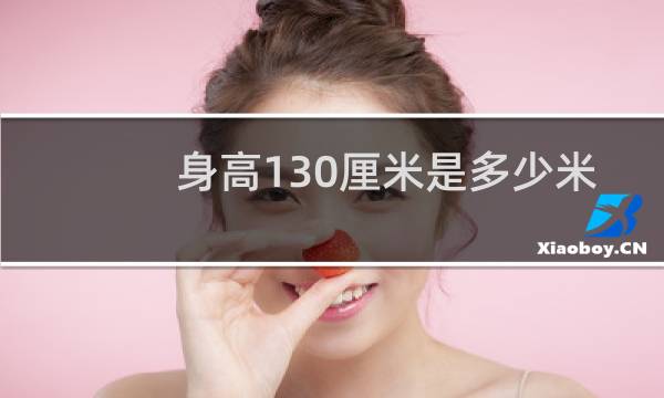 身高130厘米是多少米
