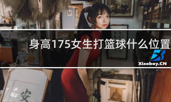 身高175女生打篮球什么位置