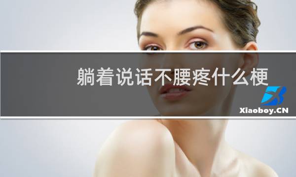 躺着说话不腰疼什么梗