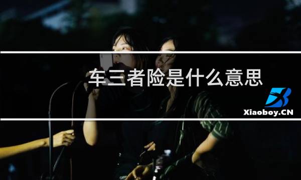 车三者险是什么意思图片
