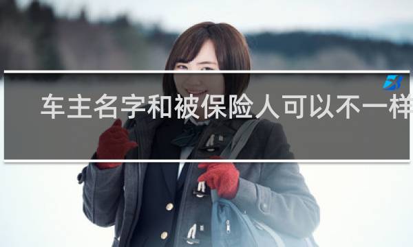 车主名字和被保险人可以不一样吗
