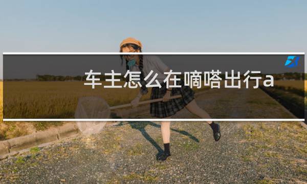 车主怎么在嘀嗒出行app中发布市内顺风车行程？