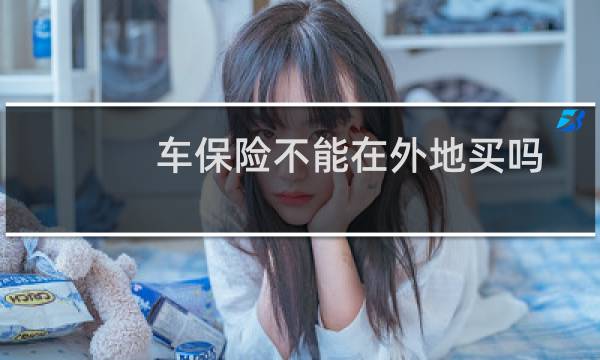 车保险不能在外地买吗