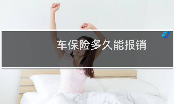 车保险多久能报销