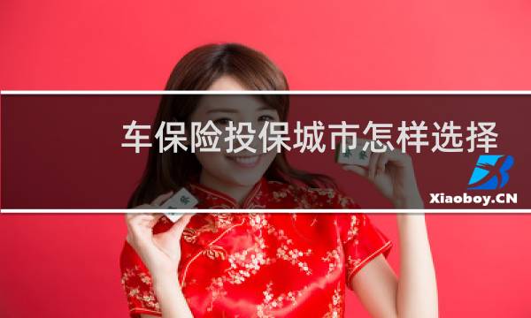 车保险投保城市怎样选择