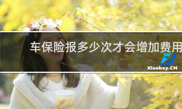 车保险报多少次才会增加费用