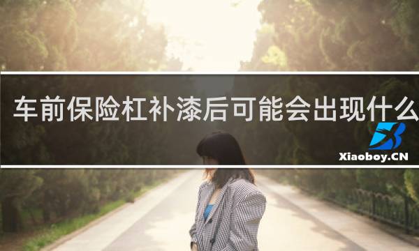 车前保险杠补漆后可能会出现什么情况