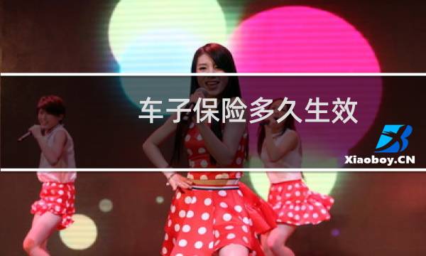 车子保险多久生效图片