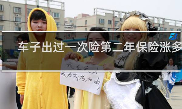 车子出过一次险第二年保险涨多少