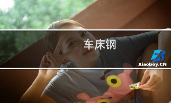 车床钢