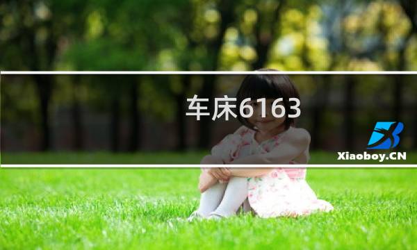 车床6163图片