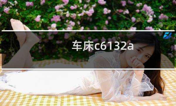 车床c6132a