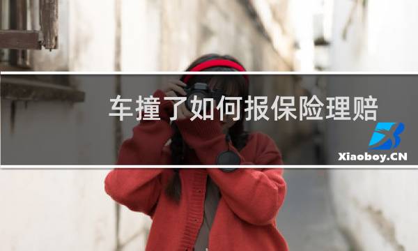 车撞了如何报保险理赔