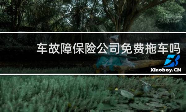 车故障保险公司免费拖车吗