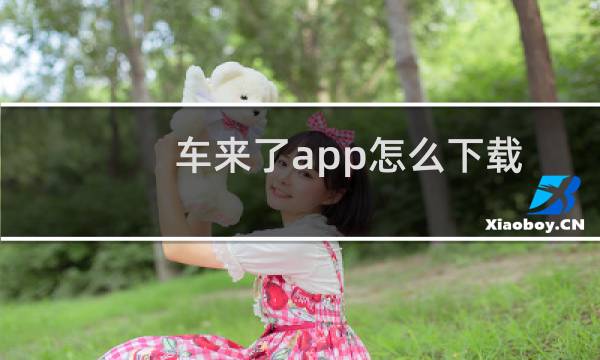 车来了app怎么下载离线地图?