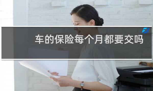 车的保险每个月都要交吗