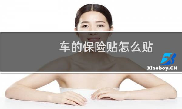 车的保险贴怎么贴