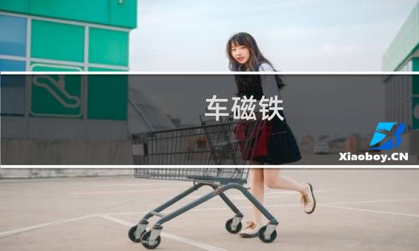 车磁铁