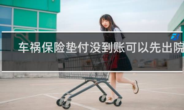 车祸保险垫付没到账可以先出院吗