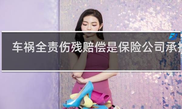 车祸全责伤残赔偿是保险公司承担吗