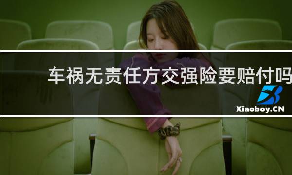 车祸无责任方交强险要赔付吗