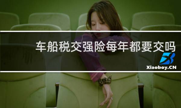 车船税交强险每年都要交吗