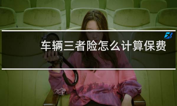 车辆三者险怎么计算保费