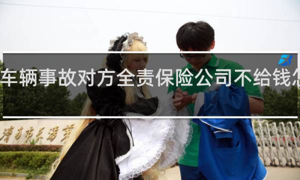 车辆事故对方全责保险公司不给钱怎么办图片