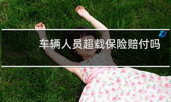 车辆人员超载保险赔付吗