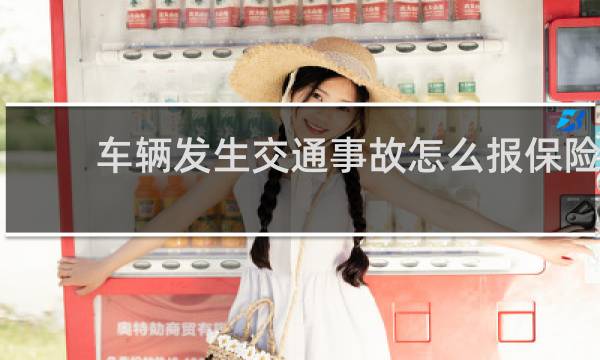 车辆发生交通事故怎么报保险