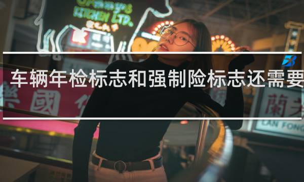 车辆年检标志和强制险标志还需要贴吗