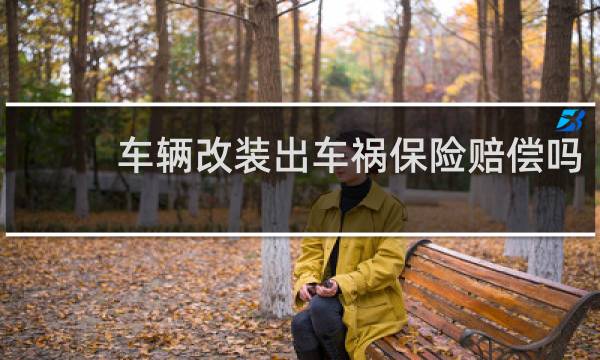 车辆改装出车祸保险赔偿吗