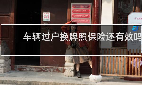 车辆过户换牌照保险还有效吗图片