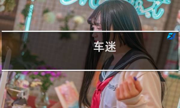 车迷图片