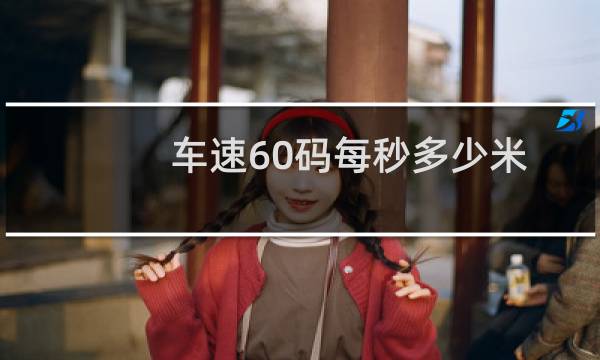 车速60码每秒多少米